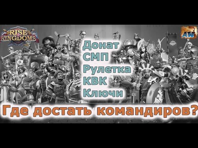 Rise of Kingdoms: Где достать командиров?