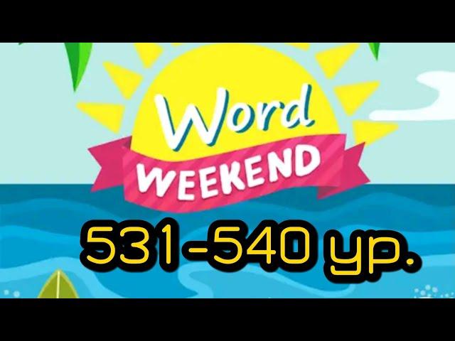 Word Weekend игра ответы 531 - 540 уровни