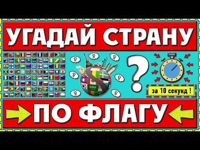 ТЕСТ: УГАДАЙ СТРАНУ ПО ФЛАГУ ЗА 10 СЕКУНД | СЛОЖНЫЙ ТЕСТ И ПОДГОТОВКА | Your Day | Твой День