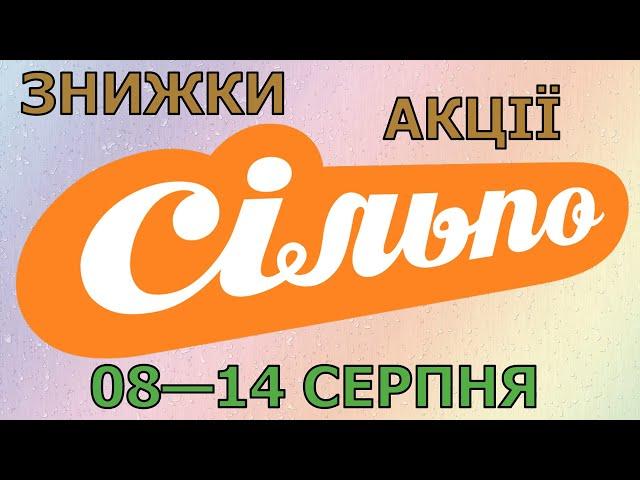 Акції Сільпо з 08 по 14 серпня 2024 каталог цін на продукти тижня, газета зі знижками