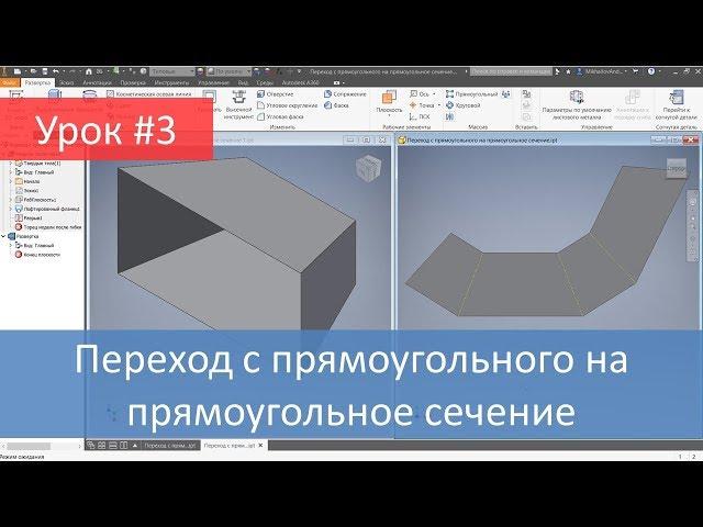 Autodesk Inventor. Построение модели и развертки перехода с прямоугольного на прямоугольное сечение