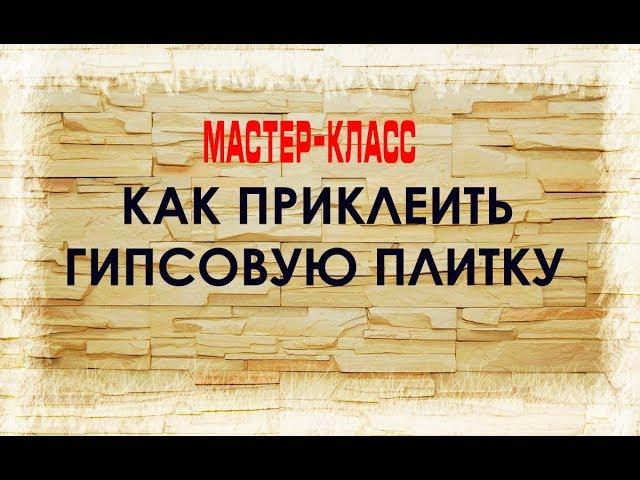 Как приклеить гипсовую плитку (мастер-класс). Часть 1