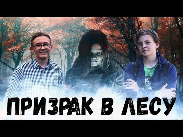 НАШЛИ ПРИЗРАКА В ЛЕСУ - ГОПНИКИ ДЕМОНОЛОГИ