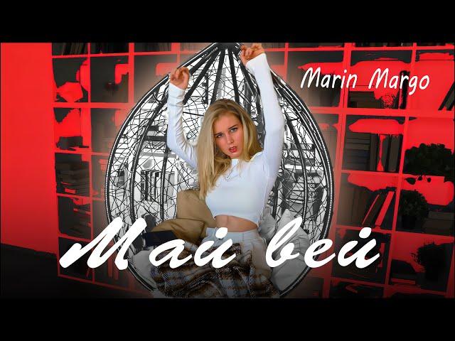 Май Вэй на Русском | My Way Russian Cover | Marin Margo