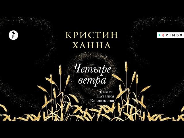 «ЧЕТЫРЕ ВЕТРА» КРИСТИН ХАННА | #аудиокнига фрагмент