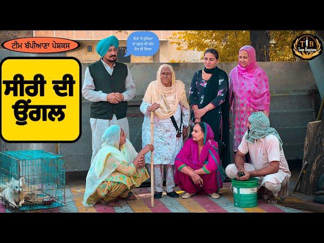 ਸੀਰੀ ਦੀ ਉਂਗਲ || EP-9 || new punjabi natak|| Bappiana|| @TeamBappiana007 || punjabi movie||