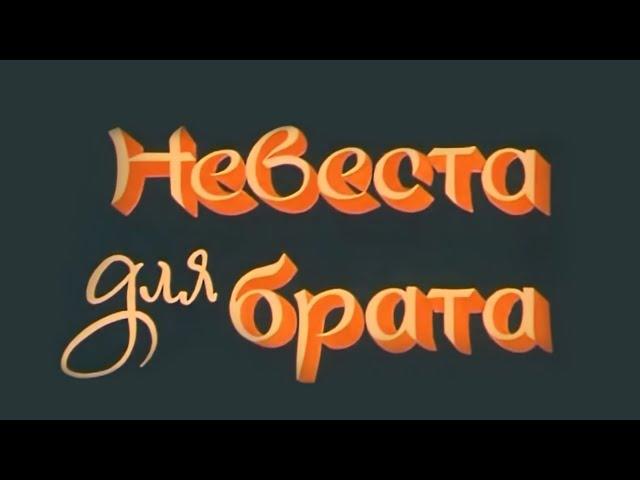 Х/ф «Невеста для брата» (Реж.: Б. Шманов, 1979 г.)