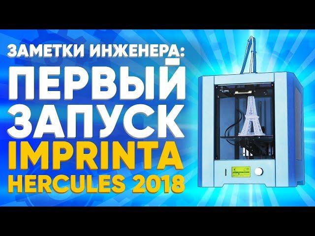 3D принтер для дома Imprinta Hercules 2018 | Первый запуск 3D принтера от 3Dtool