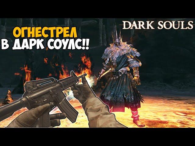 Этот Мод Полностью Сломал Dark Souls - Огнестрельное Оружие в Dark Souls