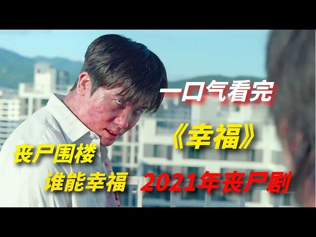 【阿奇】一口气看完2021年韩国丧尸剧《幸福》：病毒来袭，丧尸围楼，口碑远超《甜蜜家园》/韩孝周，朴炯植主演