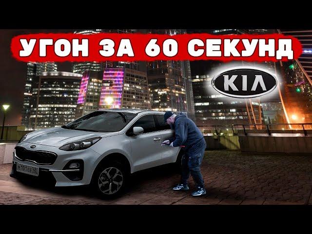 Угон KIA Sportage. Чего не хватило для защиты ?