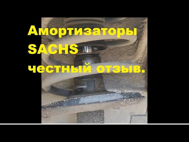 Честный отзыв про амортизаторы SACHS