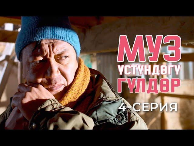 МУЗ ҮСТҮНДӨГҮ ГҮЛДӨР | 4-СЕРИЯ