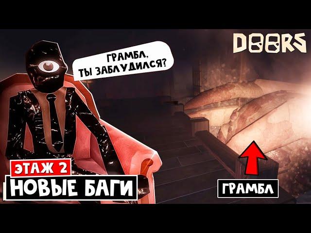 ГРАМБЛ И СИК - НОВЫЕ БАГИ в ШАХТЕ роблокс | FLOOR 2 roblox | Проверка багов ТИК-ТОК и зрителей