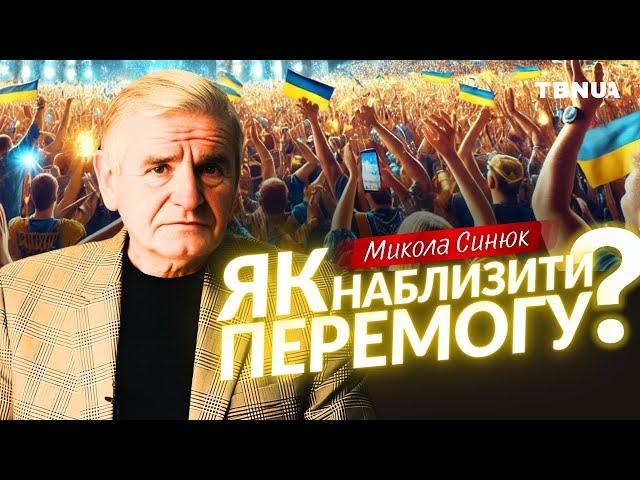 Як кожен з нас може наблизити перемогу? • Микола Синюк