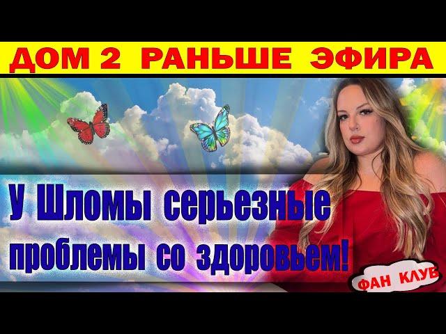 Дом 2 новости 1 декабря. У Шломы серьезные проблемы со здоровьем!