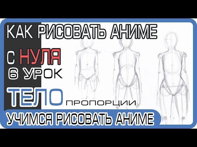 body proportions. How to learn the proportions of a girl's anime body.