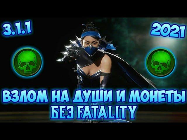 Взлом На Души И Монеты Без Фаталити 3.1.1 Mortal Kombat Mobile