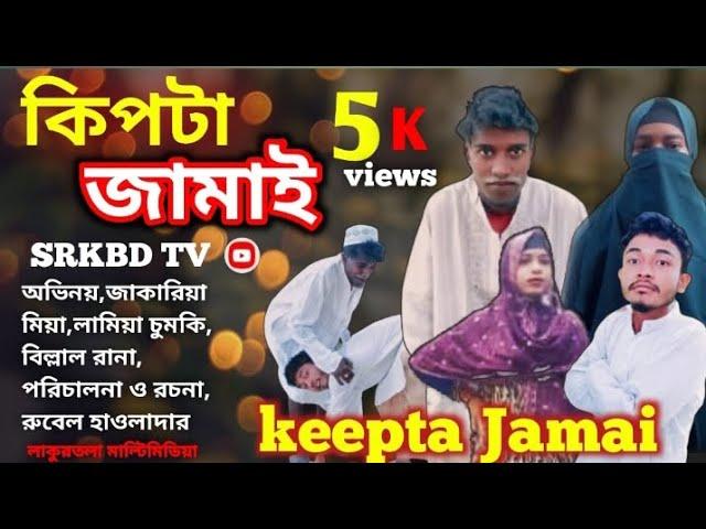 কিপটা জামাই | Kipta Jamai | SRK BD TV | Full Drama | 2024#comedy #vlog#kuakata_multimedia