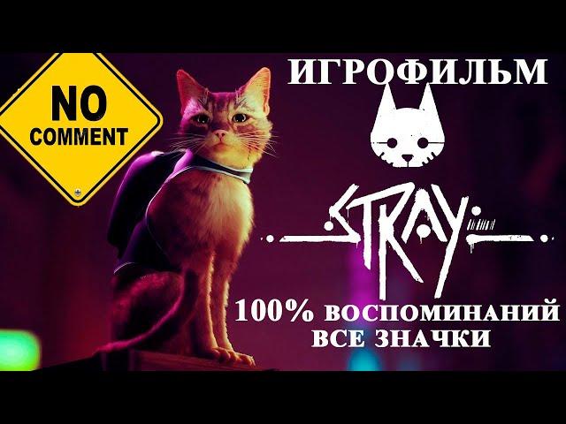 Прохождение Stray без комментариев. 100% Воспоминаний и Значков. Игрофильм