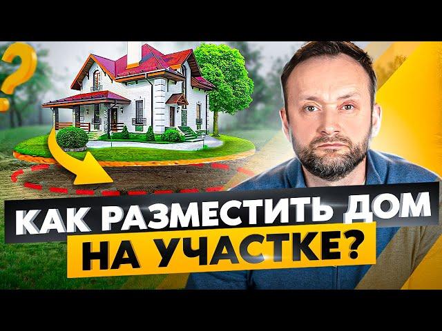 ДОМ или САД? Как выбрать правильное расположение на участке? Строительство каркасного дома