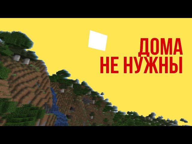 ДОМА НЕ НУЖНЫ