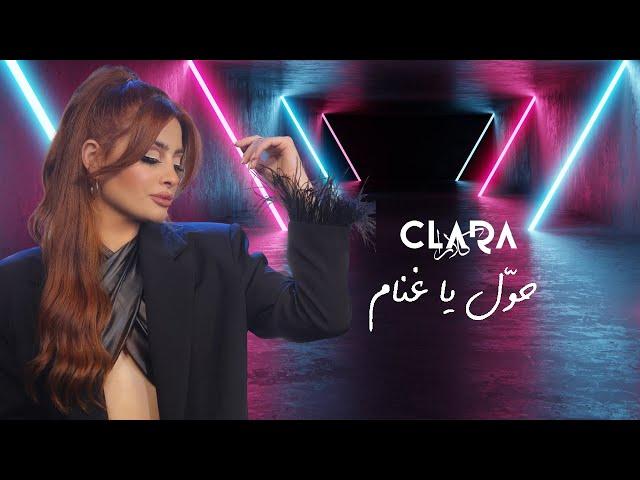 Clara - Hawwel Ya Ghannam [Cover Music Video] (2022) / كلارا - حول يا غنام