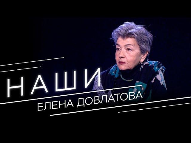 «Сергей всю жизнь писал один роман». Елена Довлатова ― о жизни с великим писателем // Наши