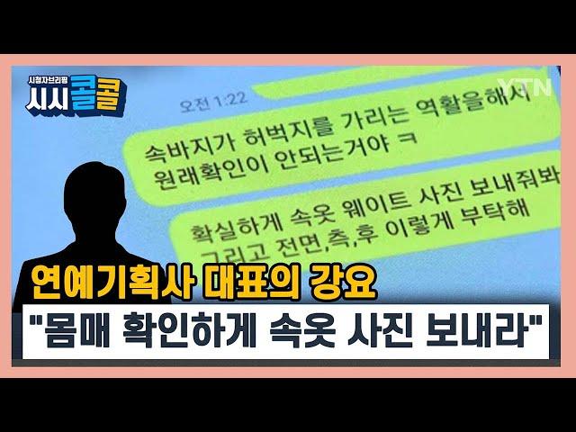 [시청자브리핑 시시콜콜] 연예기획사 대표의 강요…"몸매 확인하게 속옷 사진 보내라" / YTN