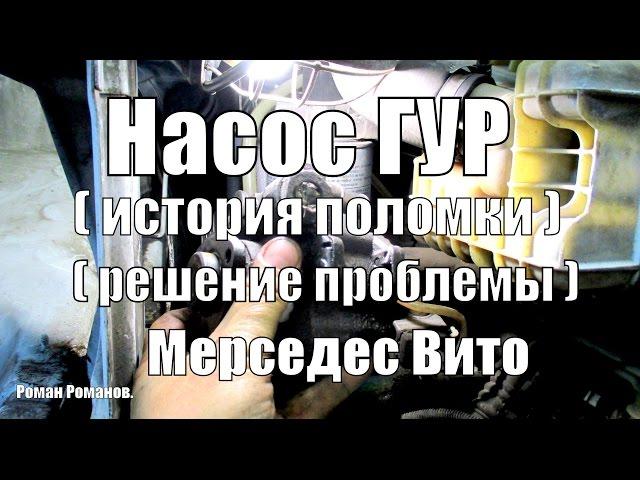 Насос гидроусилителя руля Мерседес Вито, история поломки, решение проблемы.