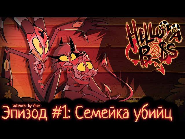 АДСКИЙ БОСС ЭПИЗОД 1 | Русская Озвучка (HELLUVA BOSS - Murder Family // S1: Episode 1)