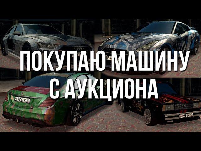 Купил рандомную тачку с аукциона на розыгрыш! (МТА | CCD Planet)