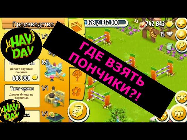 Где взять пончики без пончиковой? HAY DAY с Маринкой-Малинкой.