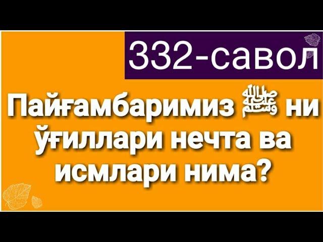 332.Пайғамбаримиз ﷺ  ўғиллари нечта ва исмлари нима?(Абдуллоҳ Зуфар Ҳафизаҳуллоҳ)