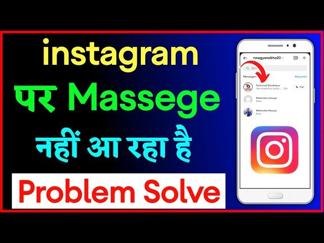 instagram par message nahi aa raha hai !! instagram message not received