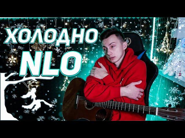 NLO - Холодно кавер на гитаре (cover VovaArt)