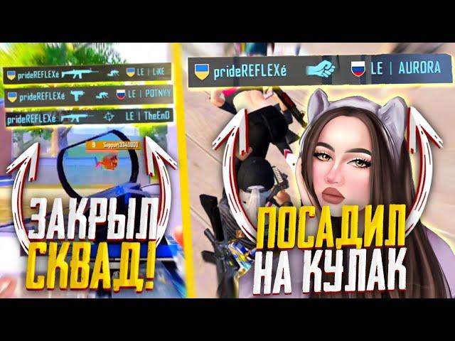 ПОСАДИЛ АВРОРУ НА КУЛАК, И ЗАКРЫЛ СКВАД НА КАСТОМКАХ PUBG MOBILE!