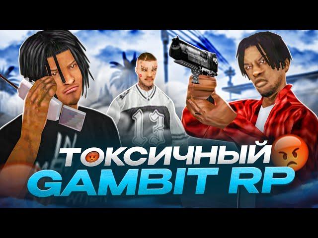 ТОКСИЧНЫЙ GAMBIT RP в GTA SAMP!