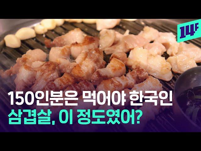 3일에 한 번 꼴로 삼겹살 먹는 한국인?… 못 말리는 삼겹살 사랑 / 14F