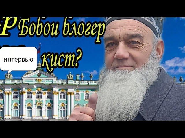 Бобои Қанд @boboi-qand  кист? Аз куҷост? Ва чанд сол дорад?