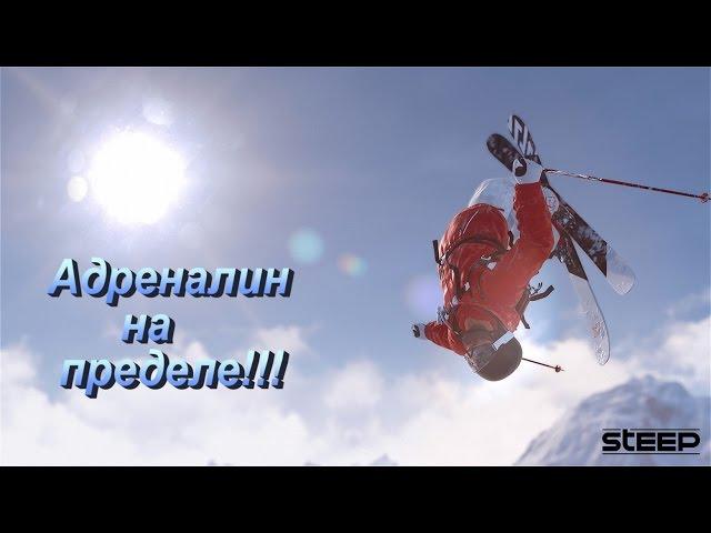 Steep. Адреналин на пределе!!!!