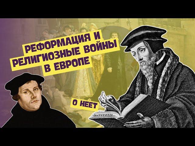 Реформация и религиозные войны в Европе | История Нового времени, 7 класс