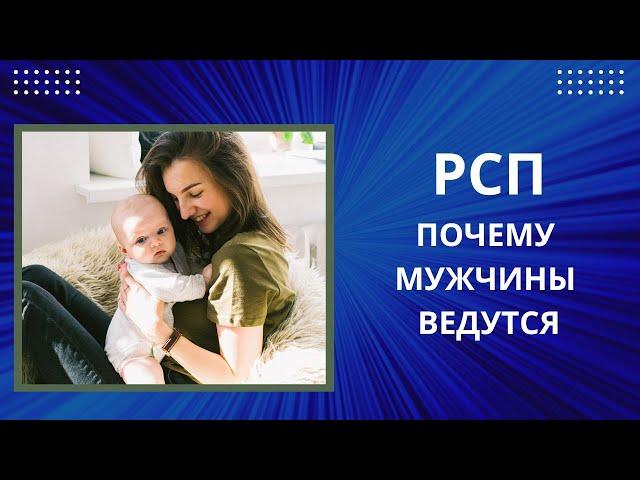 РСП. ПОЧЕМУ МУЖЧИНЫ ВЕРЯТ ТАКИМ ЖЕНЩИНАМ?!