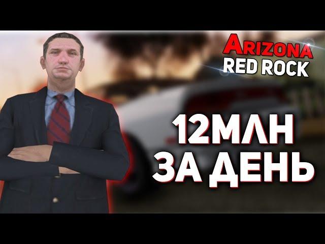 КАК ПОЛУЧИТЬ 12.000.000$ НА ARIZONA RED ROCK ЗА 1 ДЕНЬ?! GTA SA