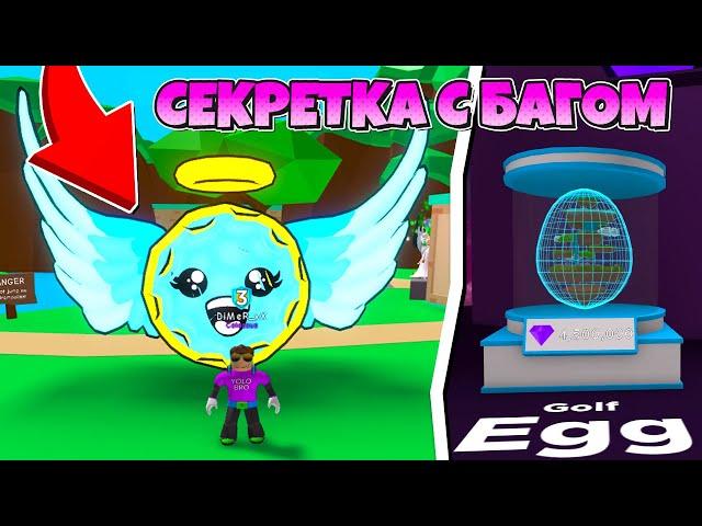 ВЫБИЛ СЕКРЕТКУ С БАГОМ! СИМУЛЯТОР ЖВАЧКИ В РОБЛОКС! BUBBLE GUM SIMULATOR ROBLOX