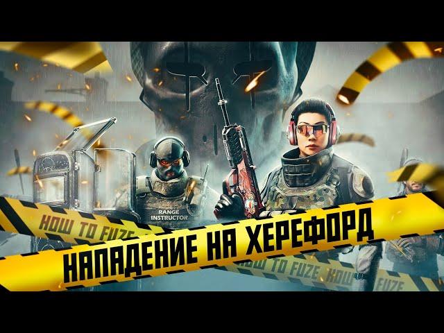 Нападение на Херефорд Подробный Обзор - Rainbow Six Siege