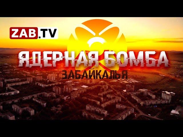 Краснокаменск на грани исчезновения