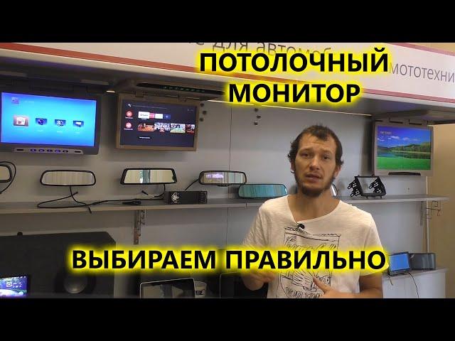 Как выбрать потолочный монитор в автомобиль.