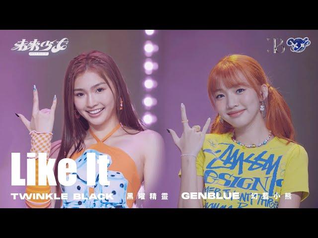 【4K純享版】幻藍小熊 GENBLUE  x 黑曜精靈 Twinkleblack  " Like It " @未來少女NEXTGIRLZ《團隊聯盟 下》