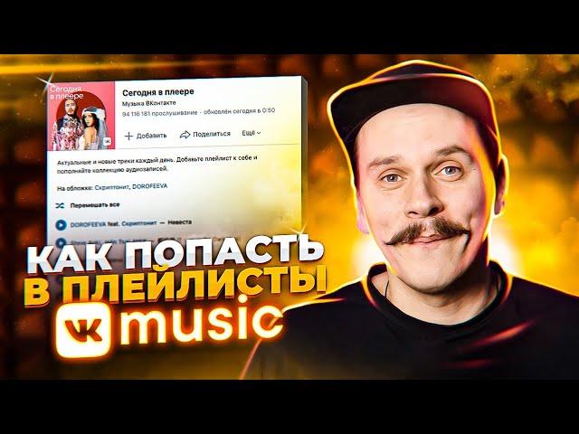 Как попасть в плейлисты VK Music. Продвижение музыки, питчинг в плейлисты